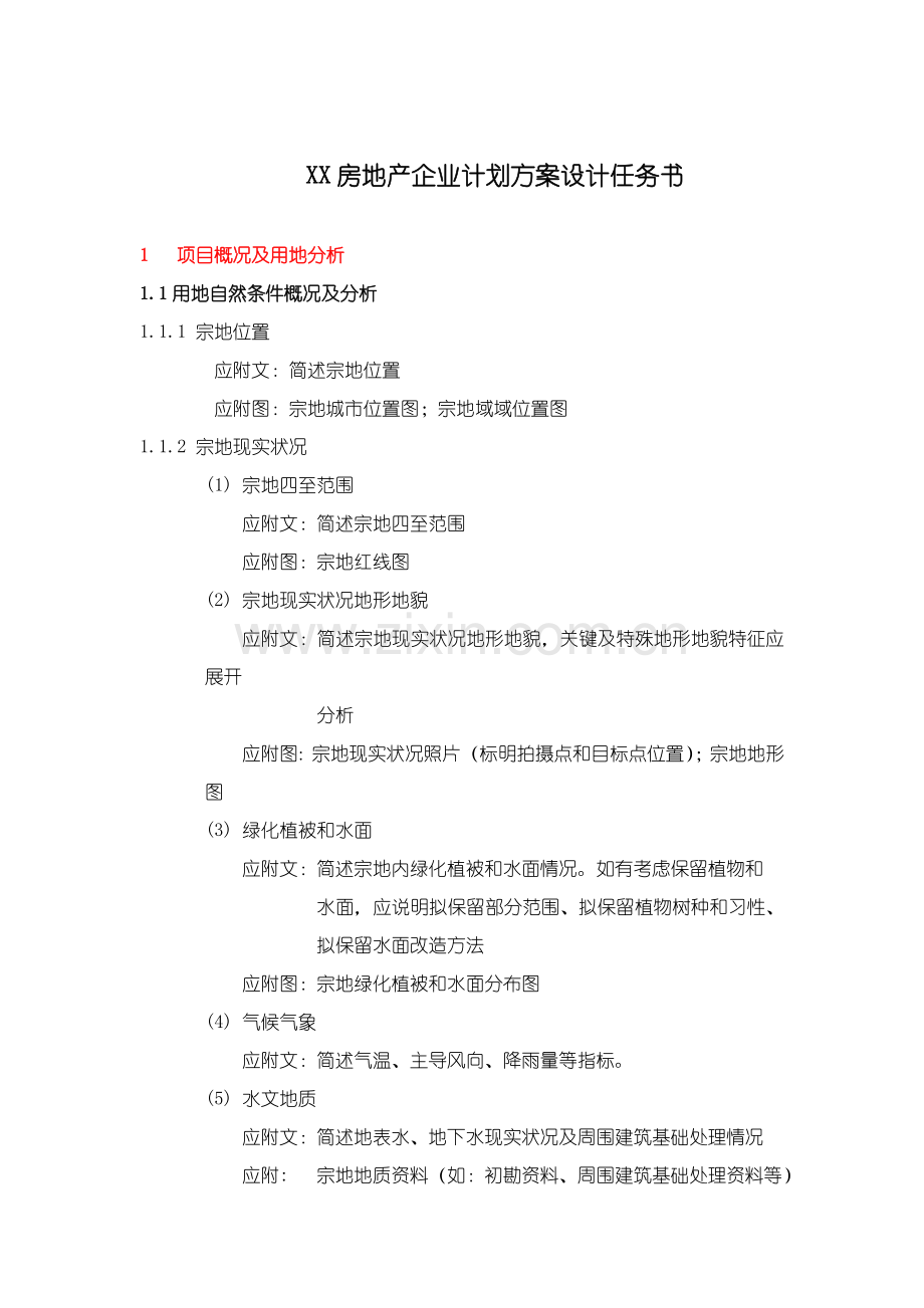 万科规划方案专项方案设计任务计划书模板.doc_第1页