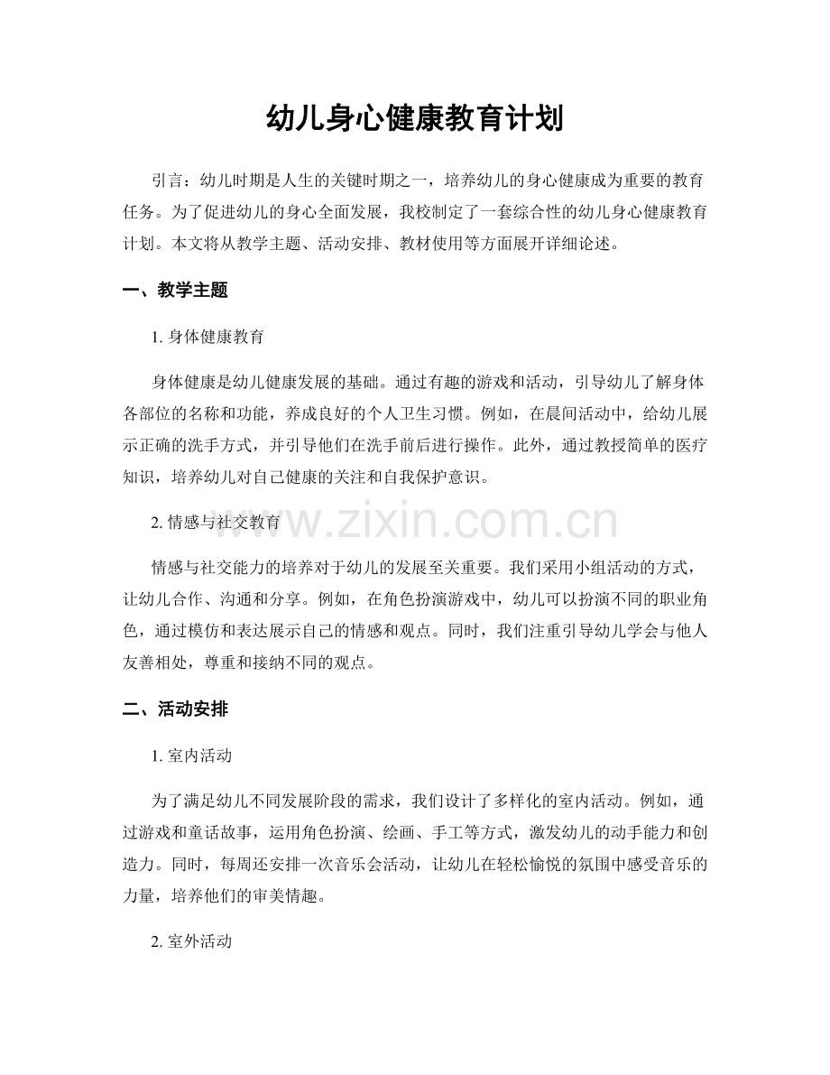 幼儿身心健康教育计划.docx_第1页