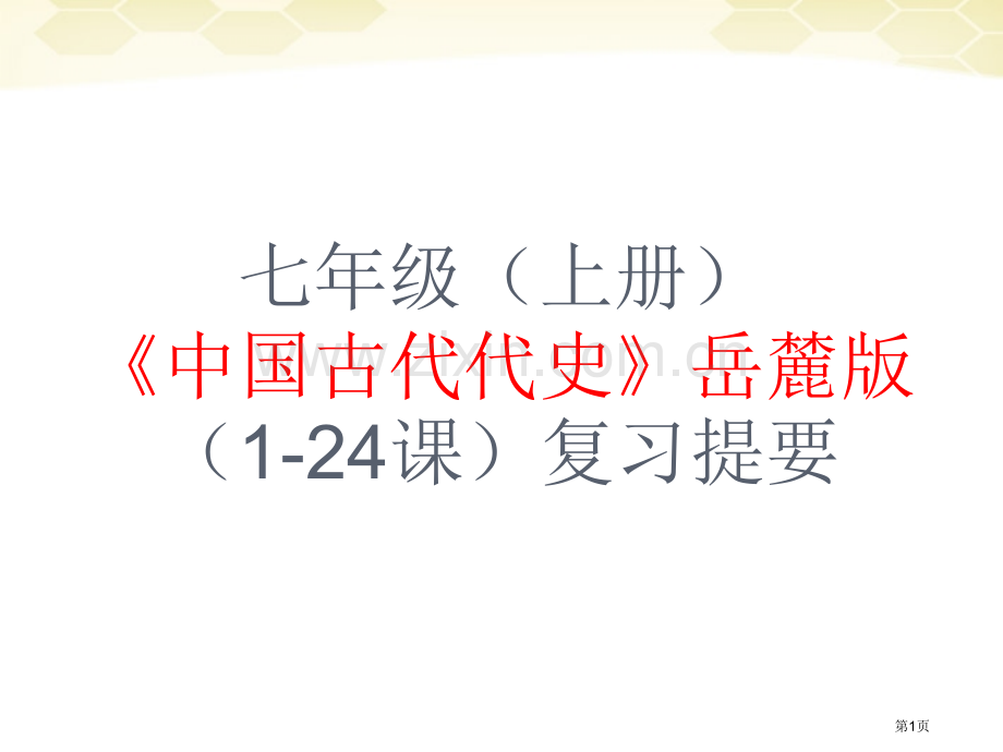 七年级上册中国古代代史岳麓版1-24课复习提纲市公开课一等奖百校联赛特等奖课件.pptx_第1页