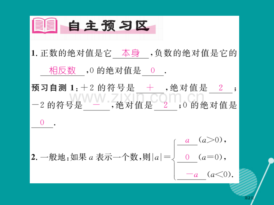 七年级数学上册1.2.3绝对值市公开课一等奖百校联赛特等奖大赛微课金奖PPT课件.pptx_第2页