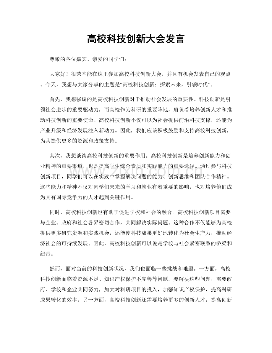 高校科技创新大会发言.docx_第1页