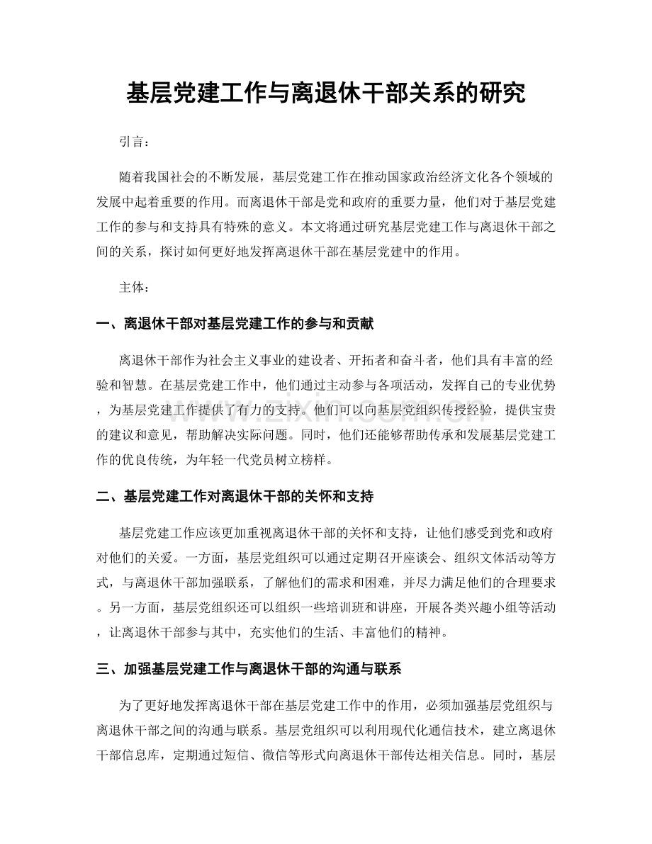 基层党建工作与离退休干部关系的研究.docx_第1页