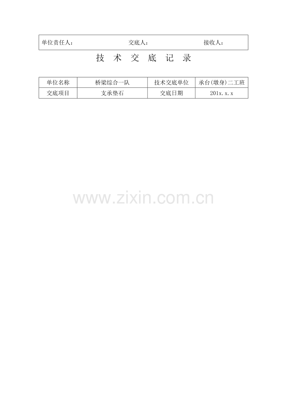 支座垫石综合项目施工关键技术交底.doc_第2页