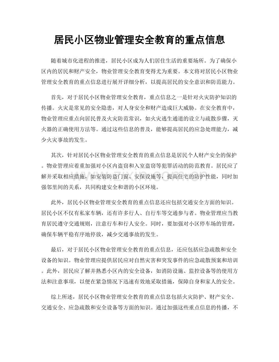 居民小区物业管理安全教育的重点信息.docx_第1页