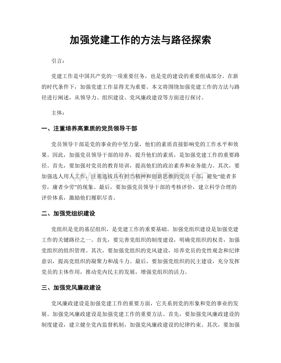 加强党建工作的方法与路径探索.docx_第1页