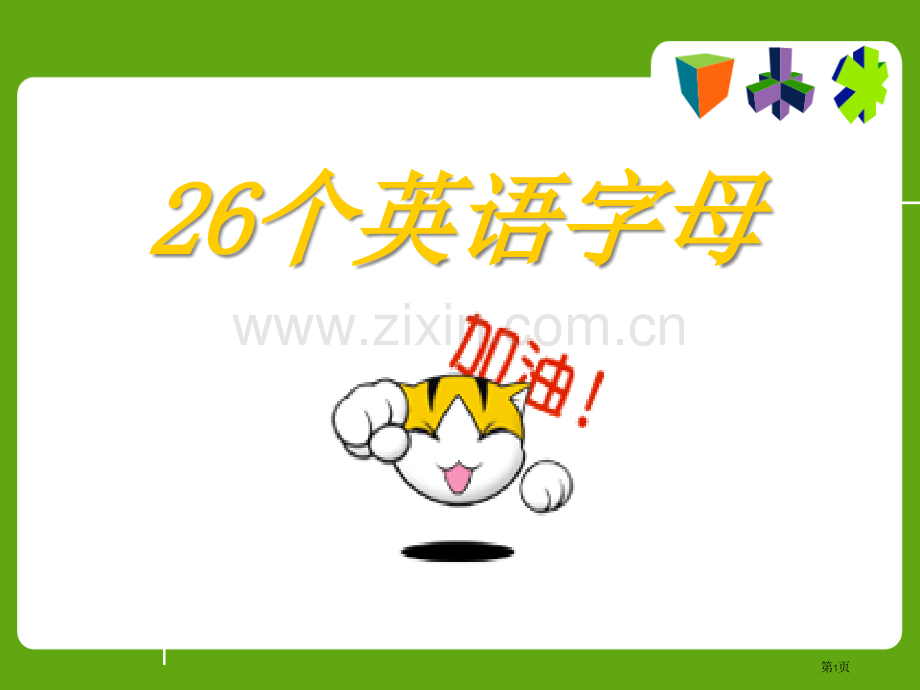 26个英语字母教学-省公共课一等奖全国赛课获奖课件.pptx_第1页