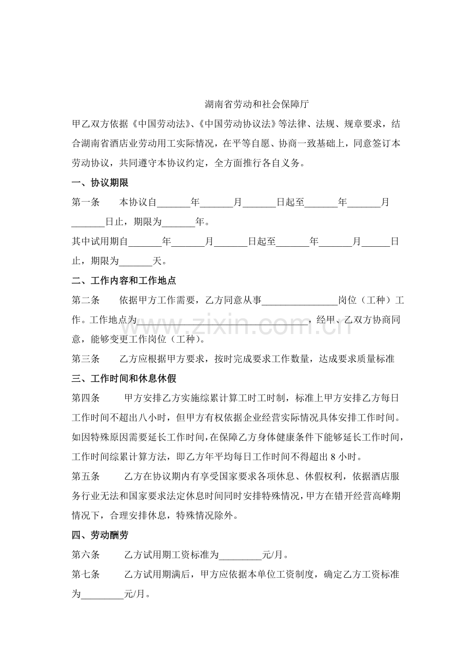 湖南省酒店业劳动合同书模板.doc_第2页