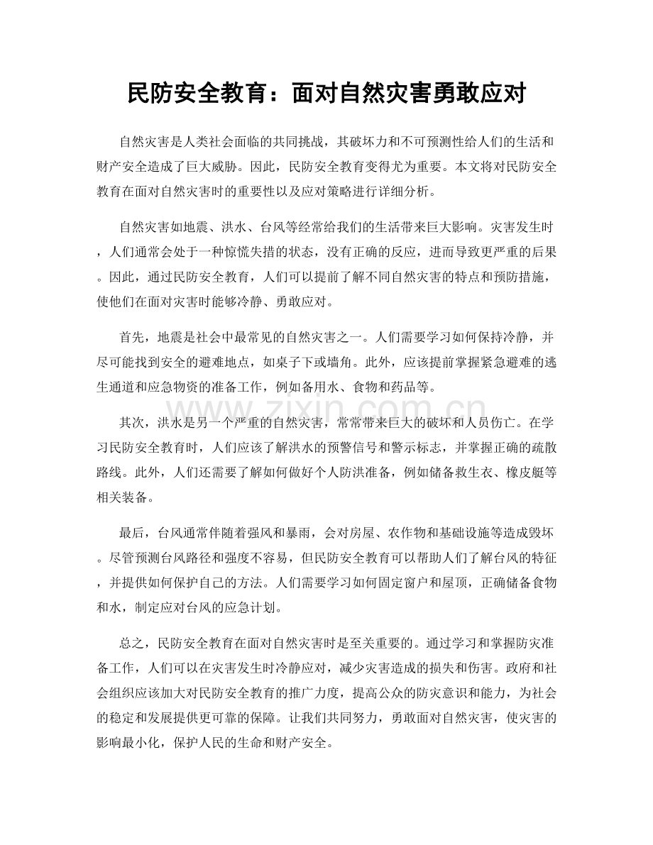 民防安全教育：面对自然灾害勇敢应对.docx_第1页