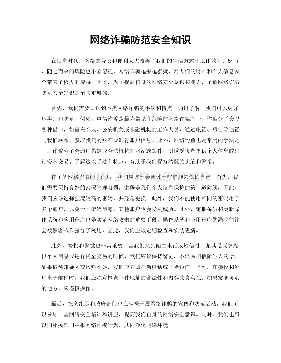 网络诈骗防范安全知识.docx_第1页