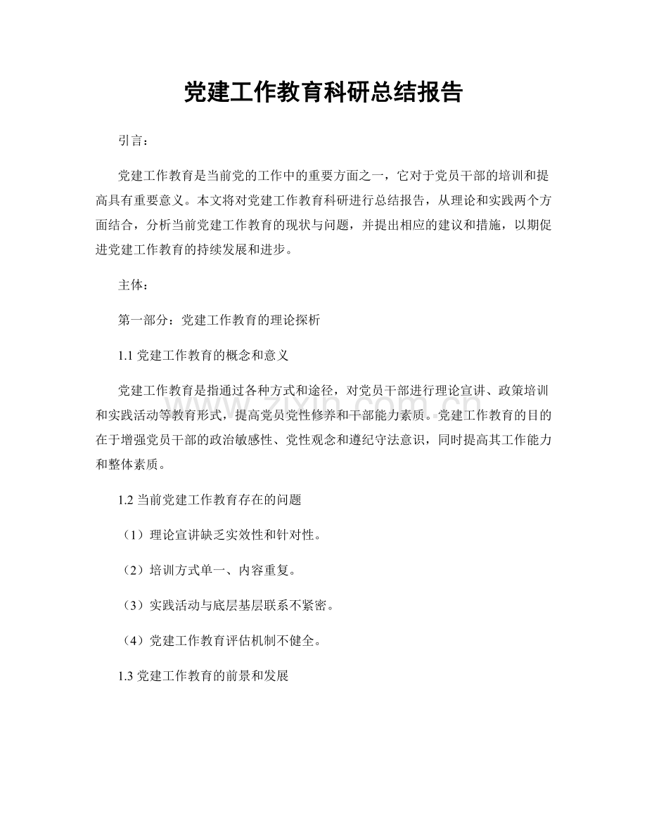 党建工作教育科研总结报告.docx_第1页