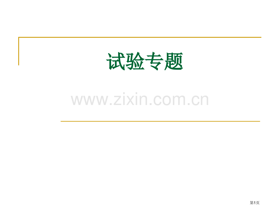 浙科版生物必修一期末复习实验省公共课一等奖全国赛课获奖课件.pptx_第1页