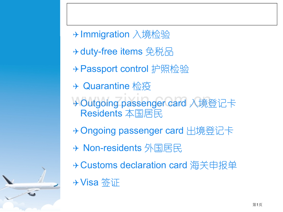 机场海关英语口语省公共课一等奖全国赛课获奖课件.pptx_第1页