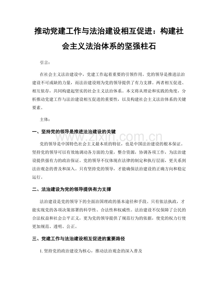 推动党建工作与法治建设相互促进：构建社会主义法治体系的坚强柱石.docx_第1页