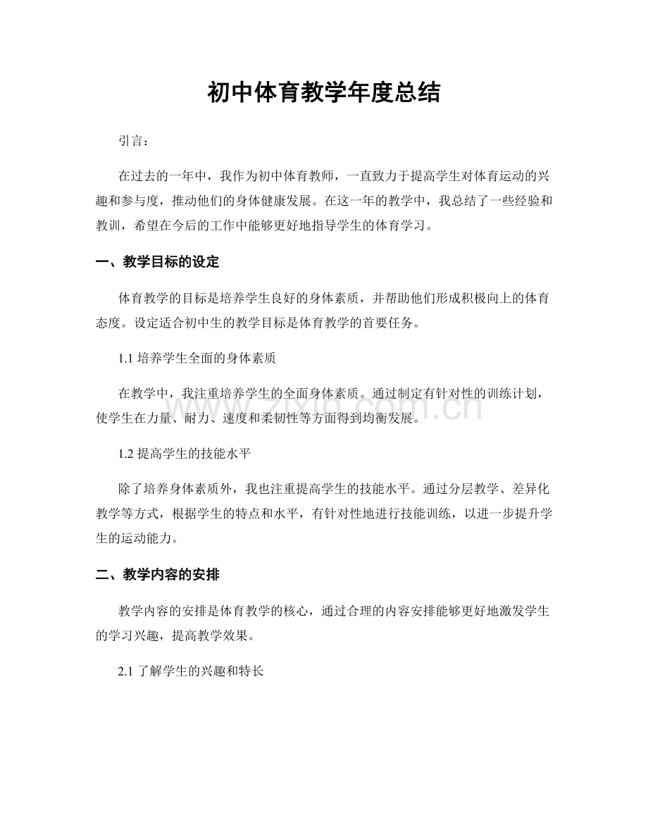 初中体育教学年度总结.docx_第1页