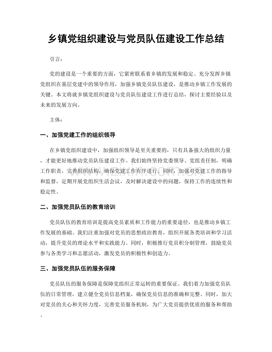 乡镇党组织建设与党员队伍建设工作总结.docx_第1页