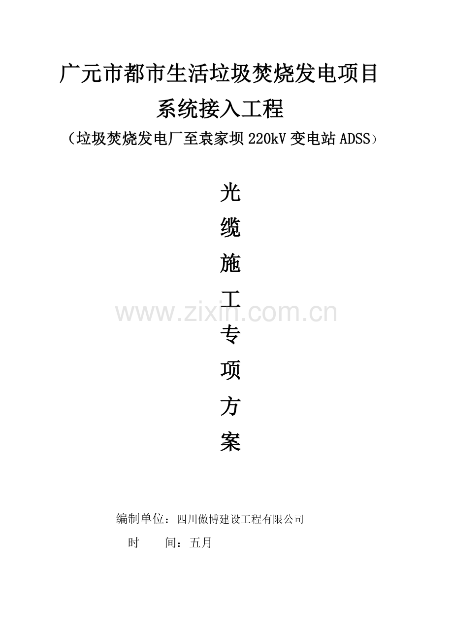 ADSS光缆综合施工专题方案最终版.docx_第1页