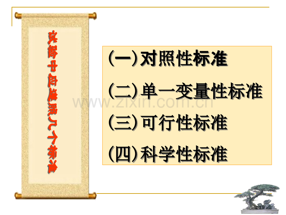 生物实验设计专题省公共课一等奖全国赛课获奖课件.pptx_第3页