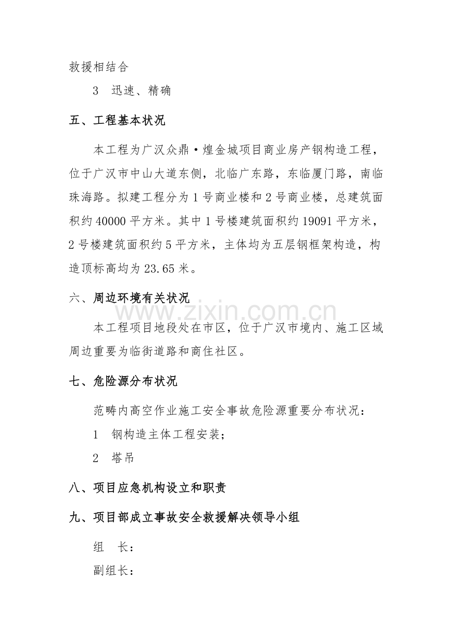 高处坠落物体打击事故应急专项预案.doc_第2页