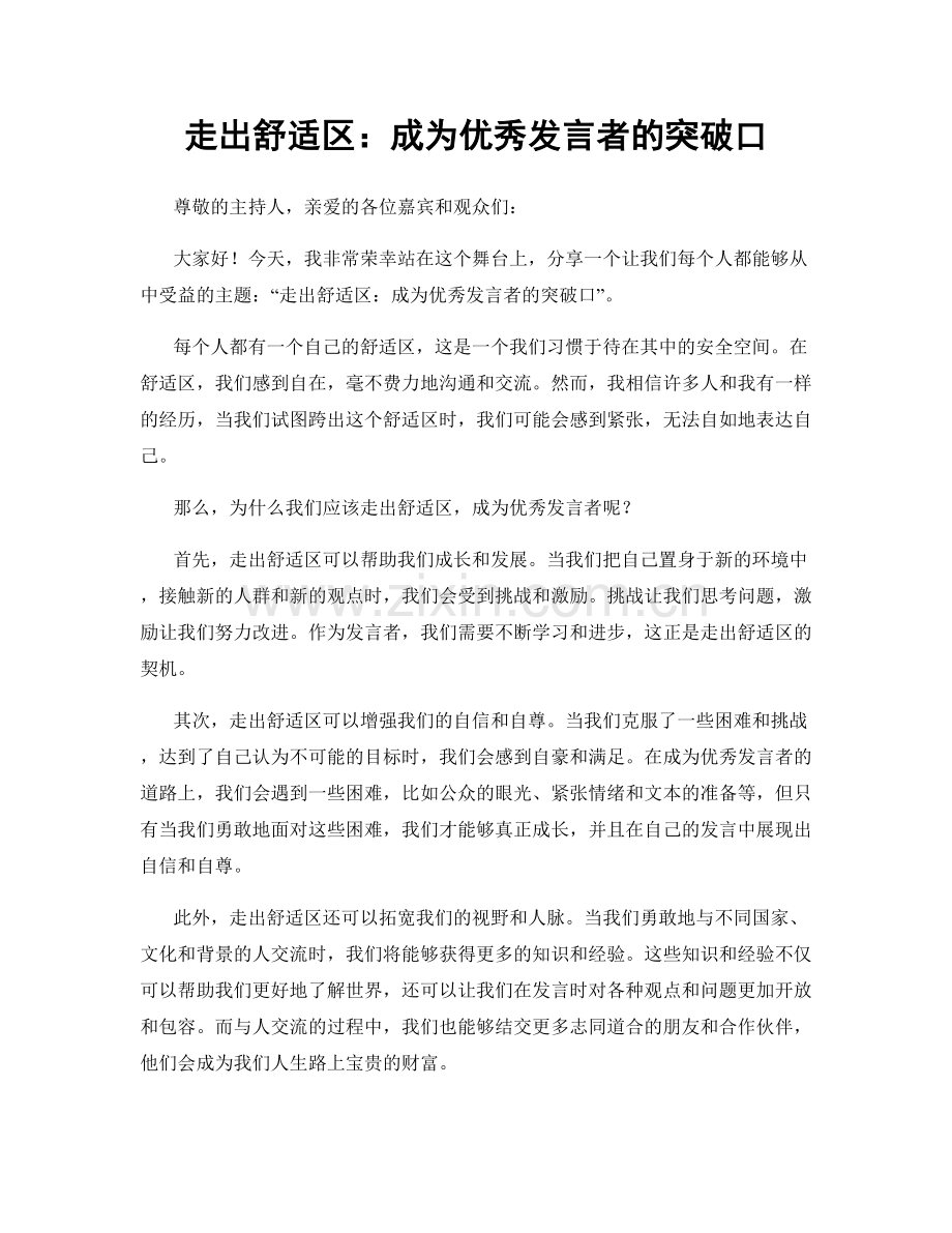 走出舒适区：成为优秀发言者的突破口.docx_第1页