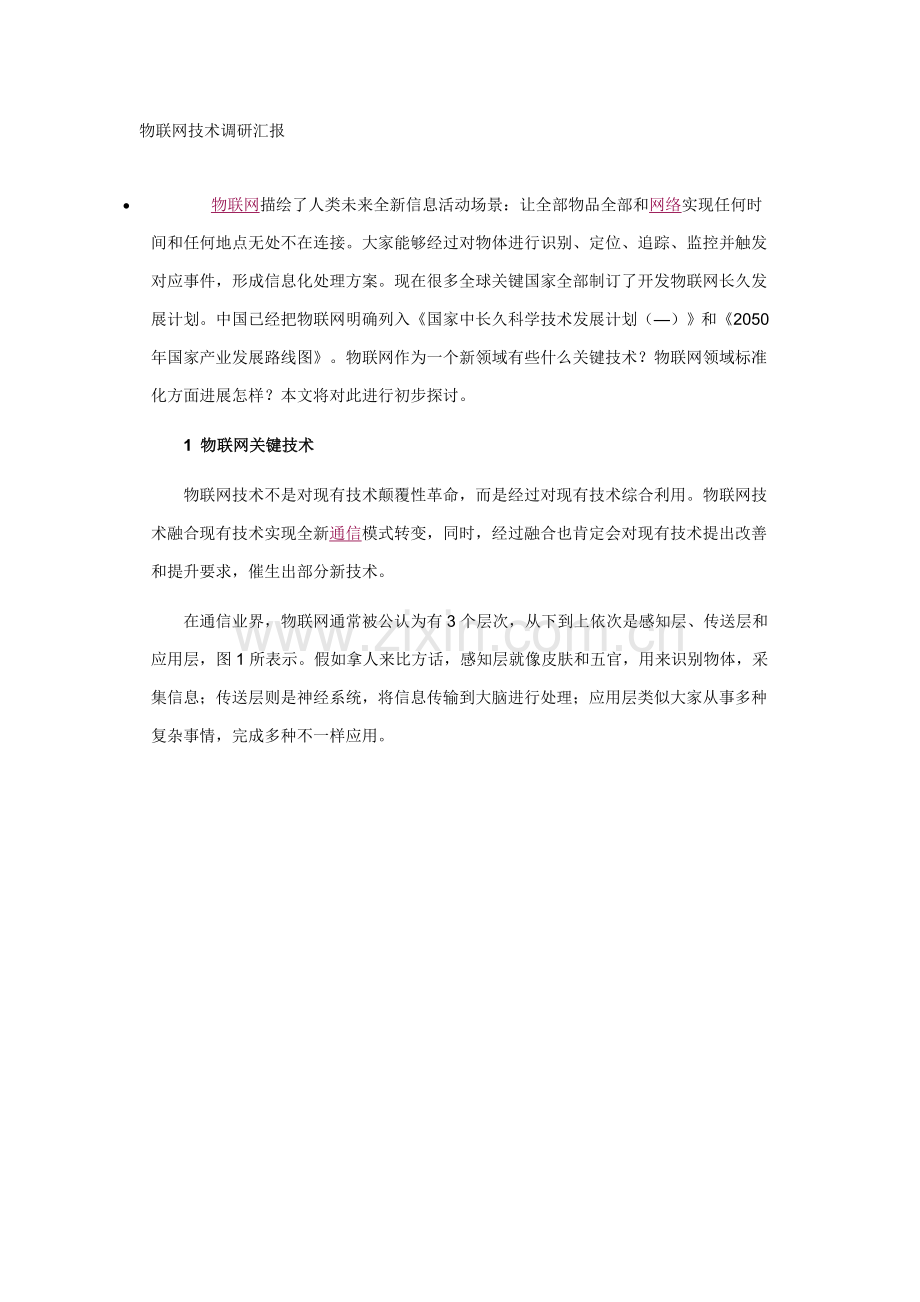 物联网技术标准样本.doc_第1页