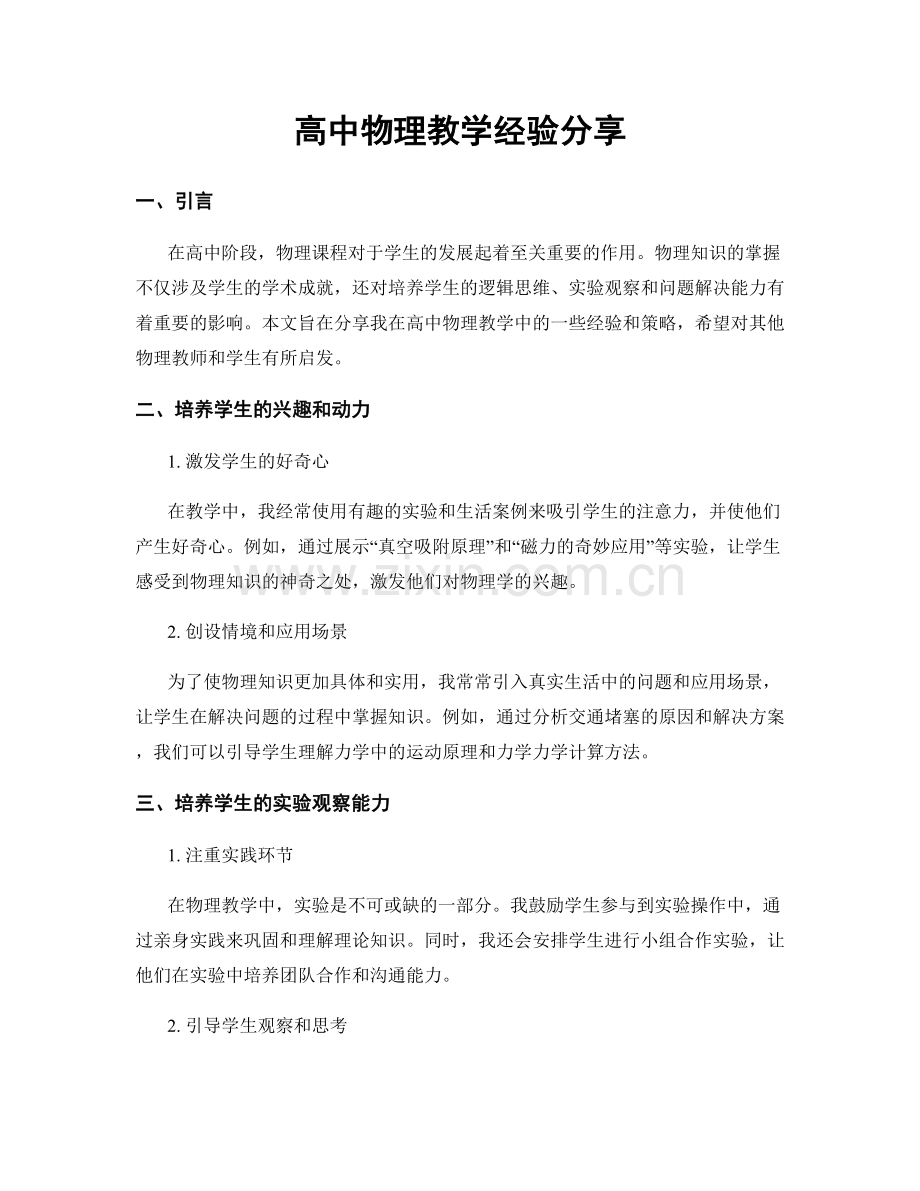 高中物理教学经验分享.docx_第1页