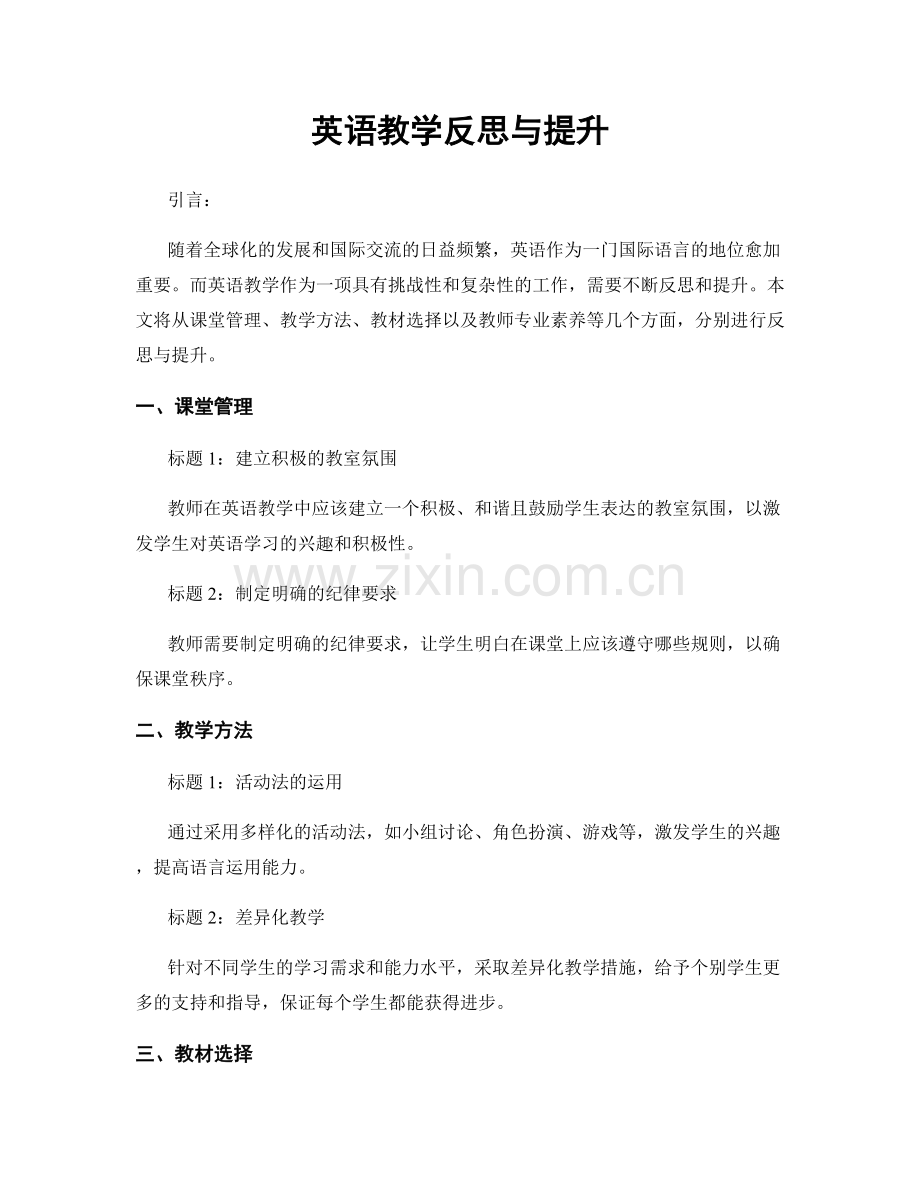 英语教学反思与提升.docx_第1页