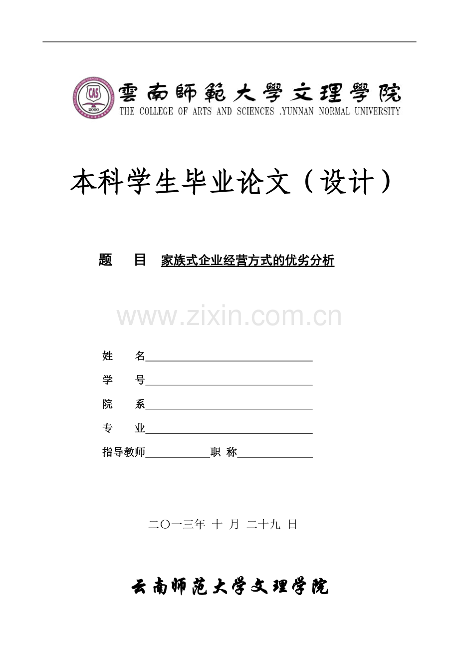 家族式企业经营方式的优劣分析-本科毕业论文.doc_第1页