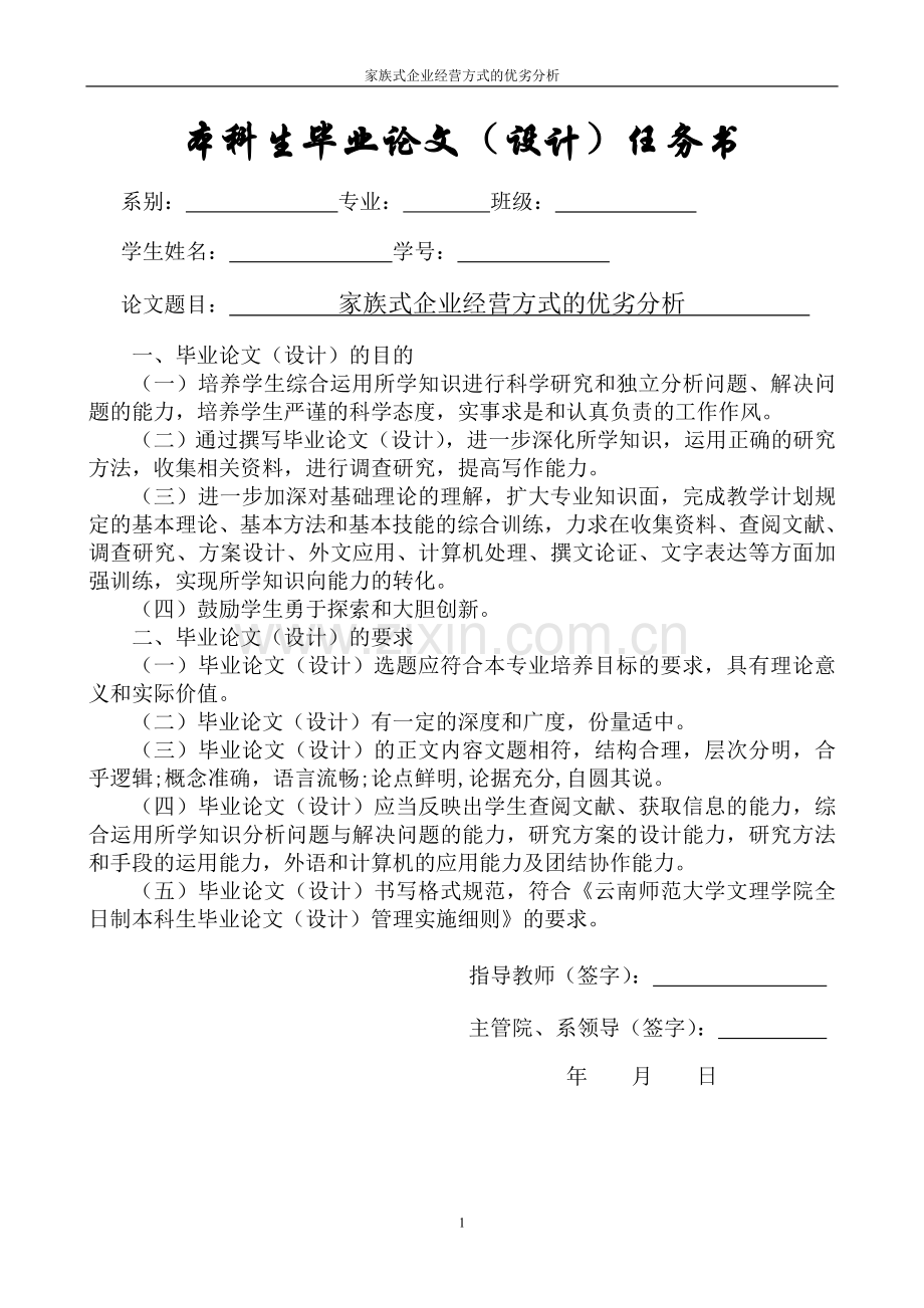 家族式企业经营方式的优劣分析-本科毕业论文.doc_第2页