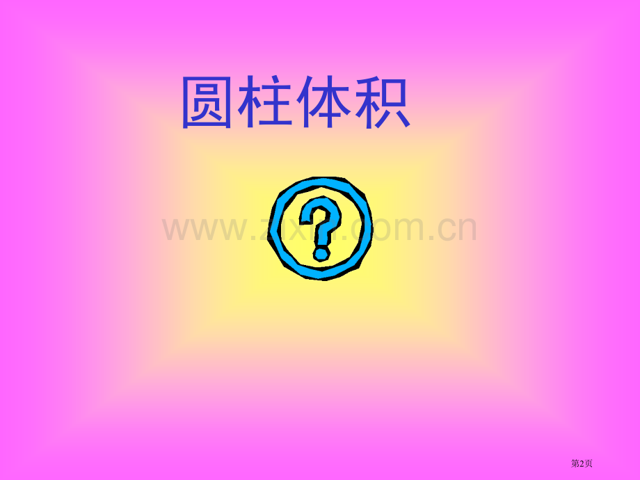 新课标人教版六下圆柱的体积课件市公开课一等奖百校联赛特等奖课件.pptx_第2页