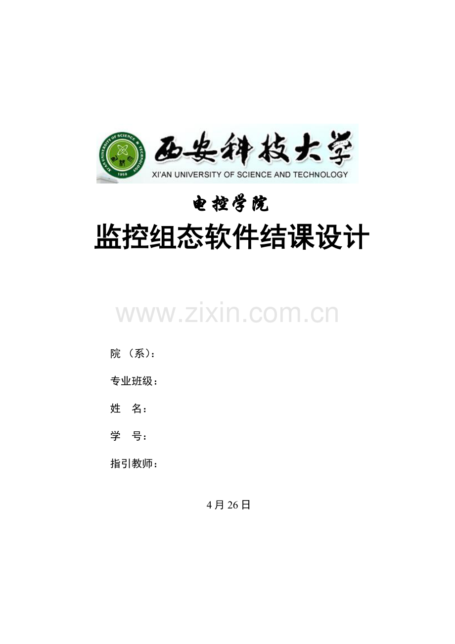 监控组态专业课程设计方案报告.doc_第1页