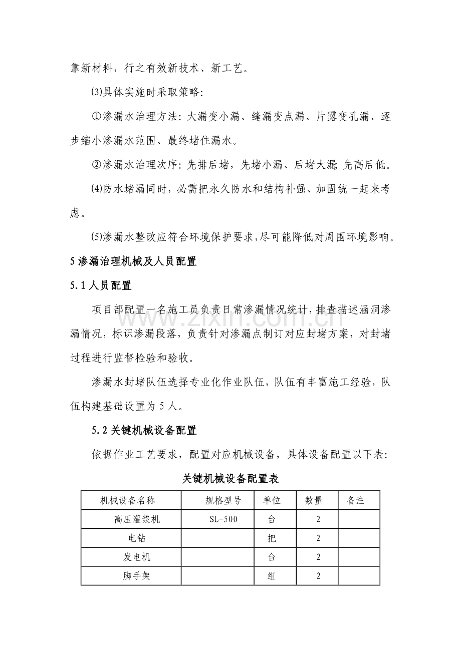 涵洞渗水处理专业方案.docx_第3页