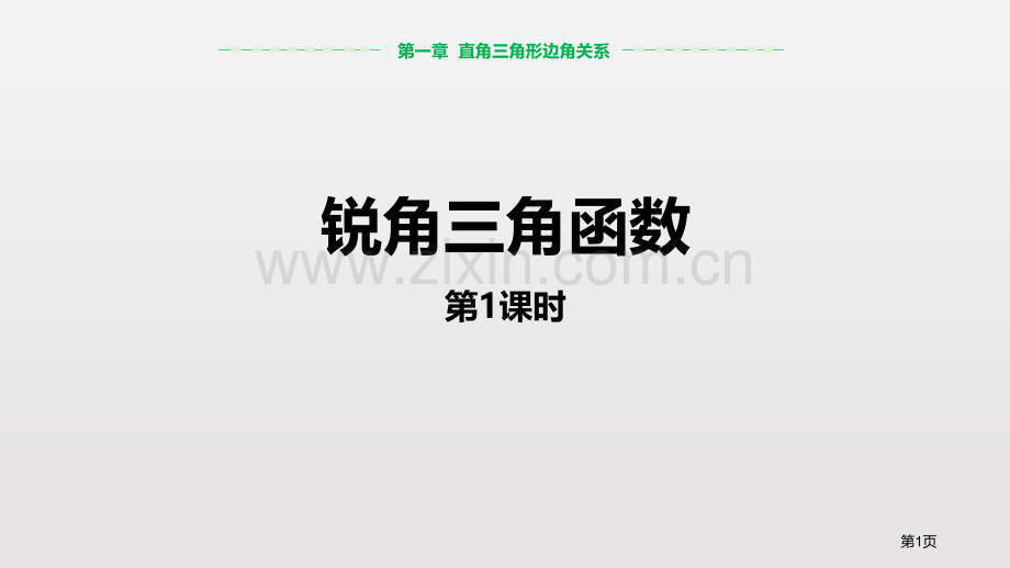 北师大版数学九年级下1.1锐角三角函数ppt教学省公开课一等奖新名师优质课比赛一等奖课件.pptx_第1页