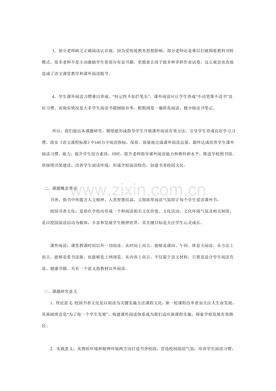 营造校园书香文化构建课外阅读综合体系课题结题报告.doc_第2页