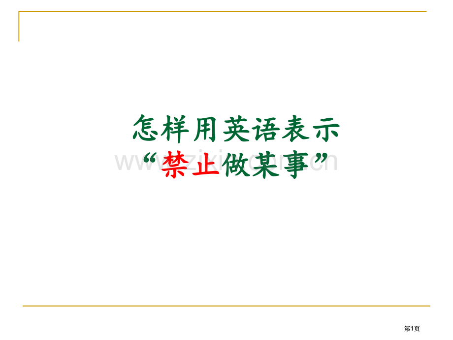 如何用英语表示禁止市公开课一等奖百校联赛获奖课件.pptx_第1页