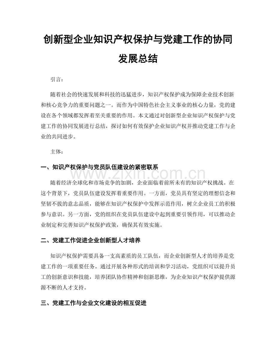 创新型企业知识产权保护与党建工作的协同发展总结.docx_第1页