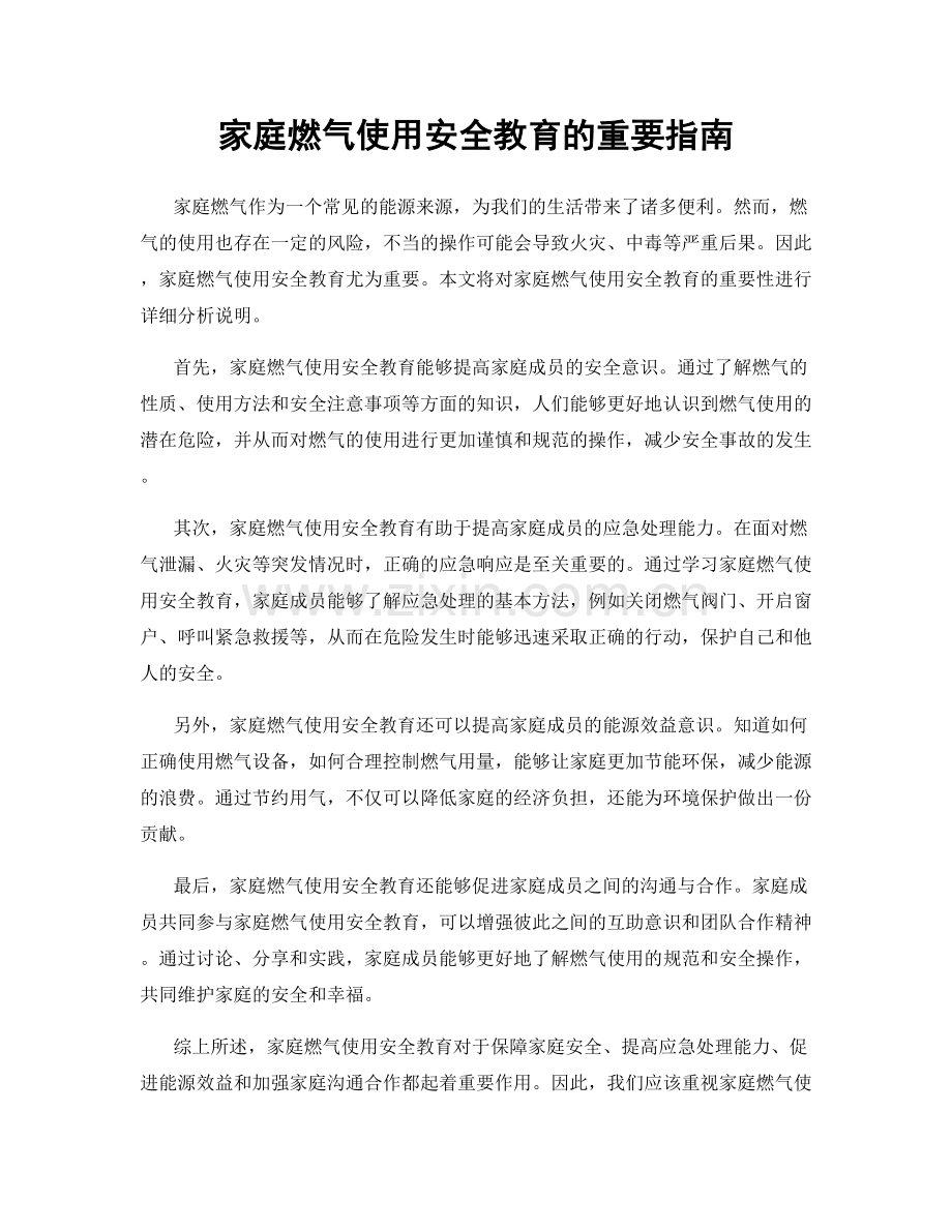 家庭燃气使用安全教育的重要指南.docx_第1页