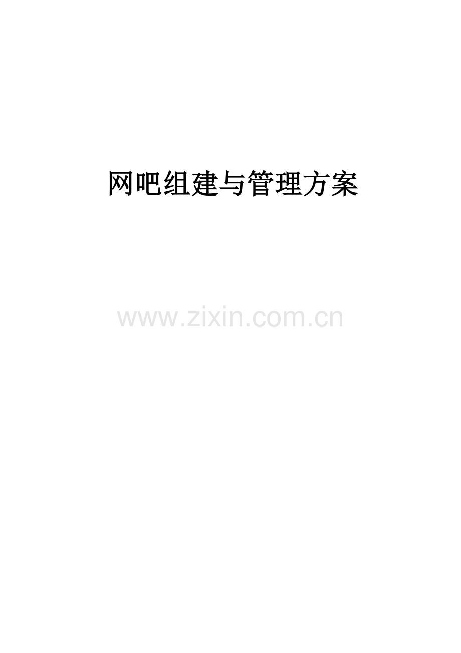 毕业论文-网吧组建与管理方案(网页设计专业).doc_第1页