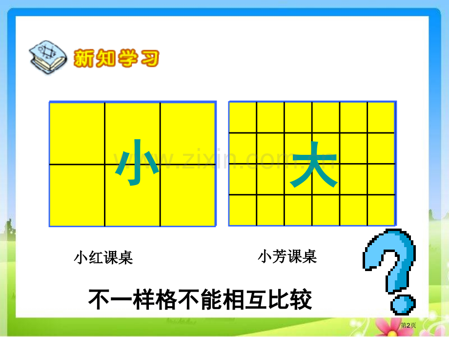 苏教版三下认识面积单位省公共课一等奖全国赛课获奖课件.pptx_第2页