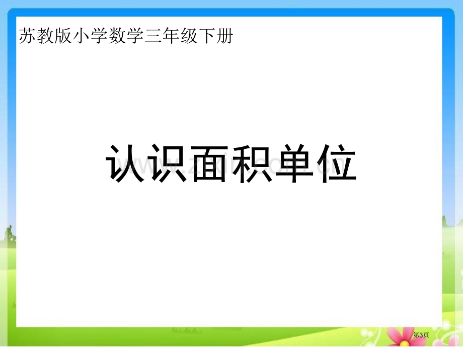 苏教版三下认识面积单位省公共课一等奖全国赛课获奖课件.pptx_第3页