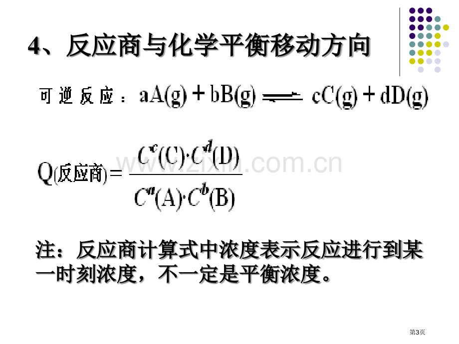 化学平衡的移动市公开课一等奖百校联赛特等奖课件.pptx_第3页