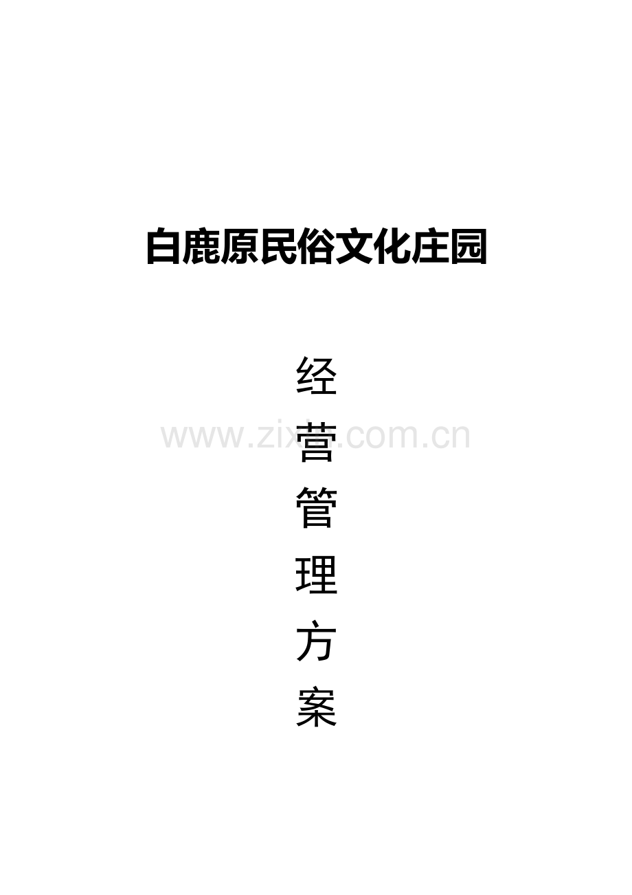 白鹿原优质项目专项策划书.docx_第1页