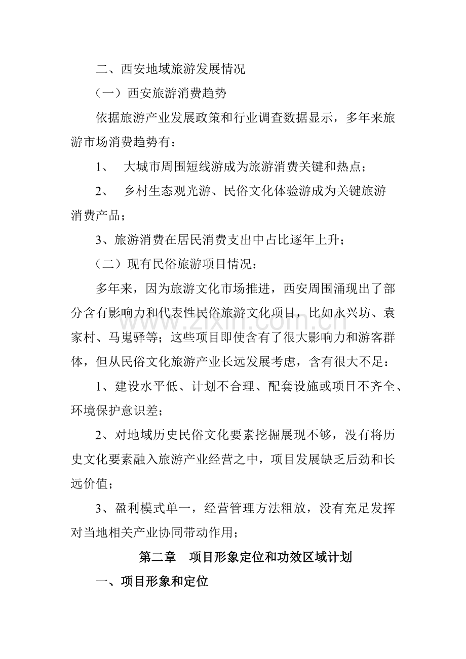 白鹿原优质项目专项策划书.docx_第3页