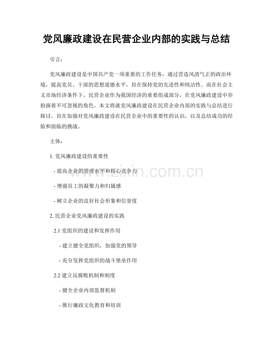 党风廉政建设在民营企业内部的实践与总结.docx_第1页