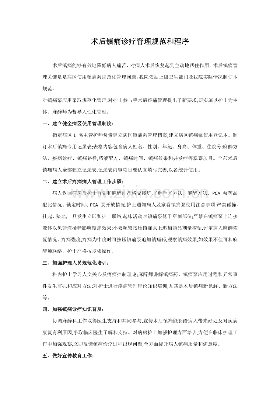 术后镇痛治疗管理综合规范与程序.docx_第1页