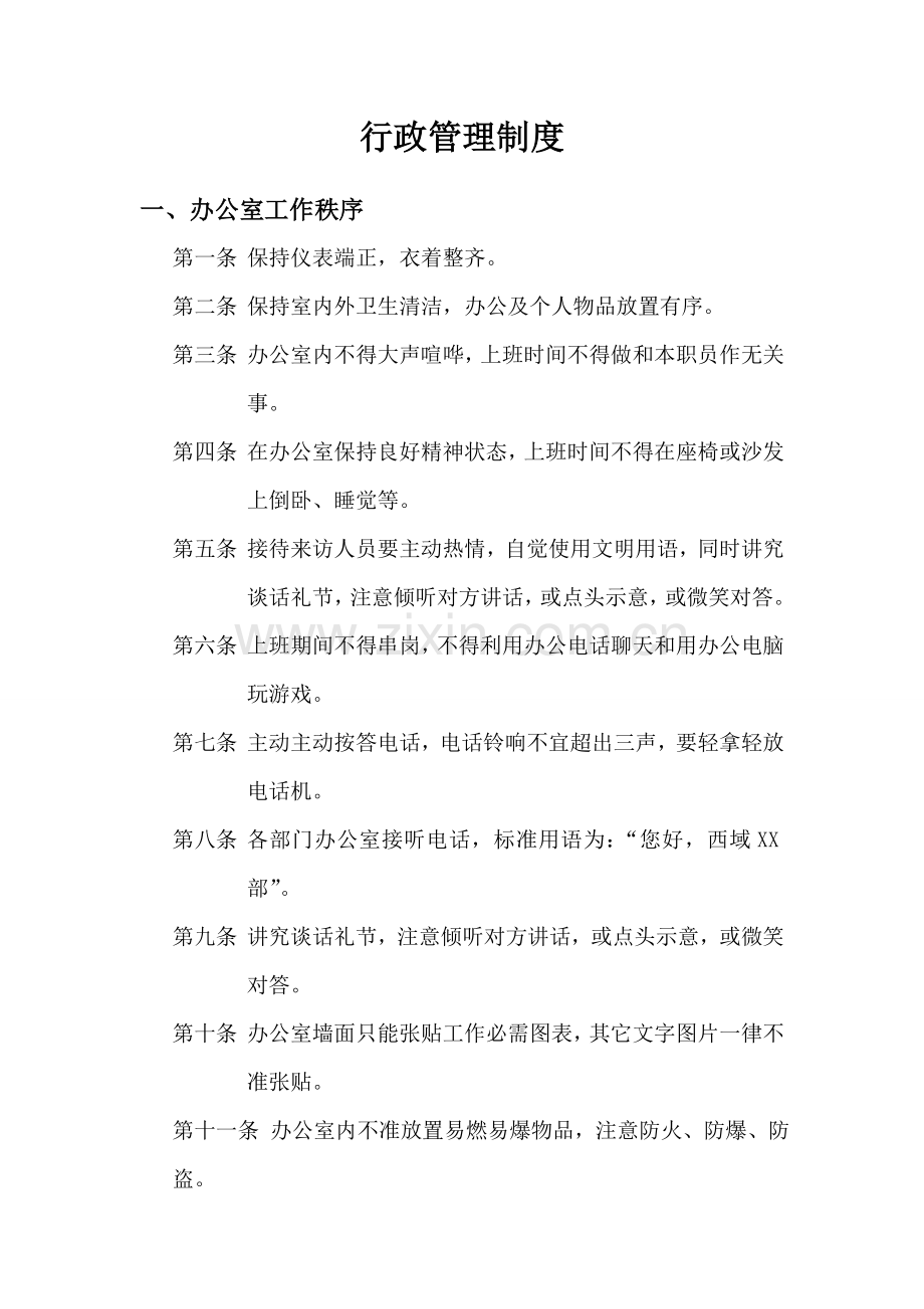 集团公司行政管理制度样本.doc_第1页