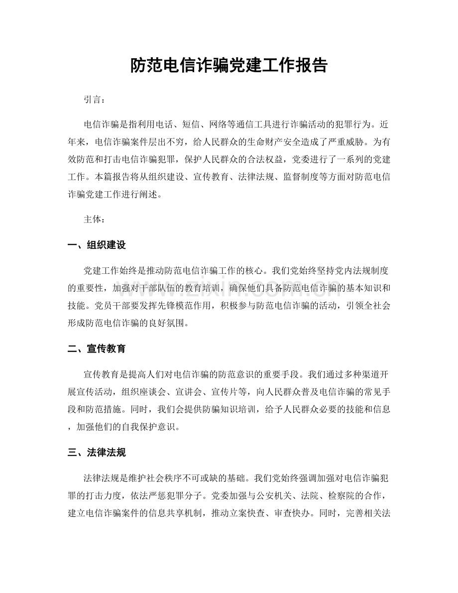 防范电信诈骗党建工作报告.docx_第1页