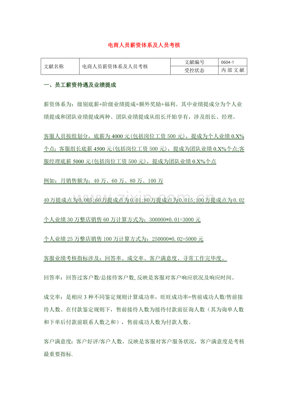 电商人员薪资标准体系.doc_第1页