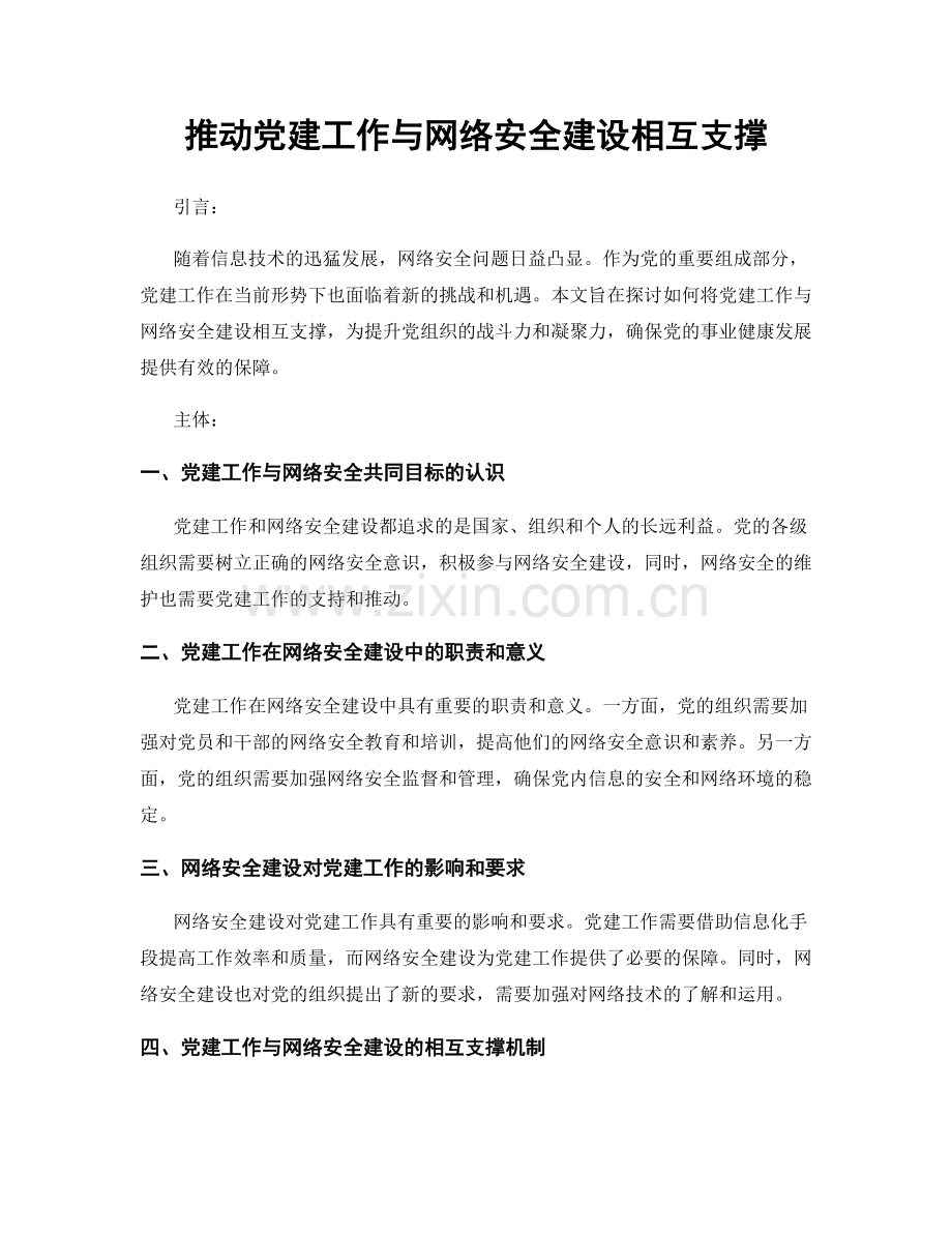 推动党建工作与网络安全建设相互支撑.docx_第1页