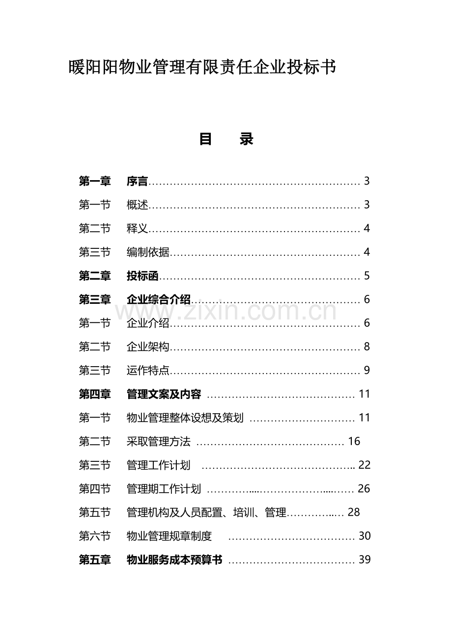 暖阳阳物业管理有限责任公司标书范文模板.doc_第2页