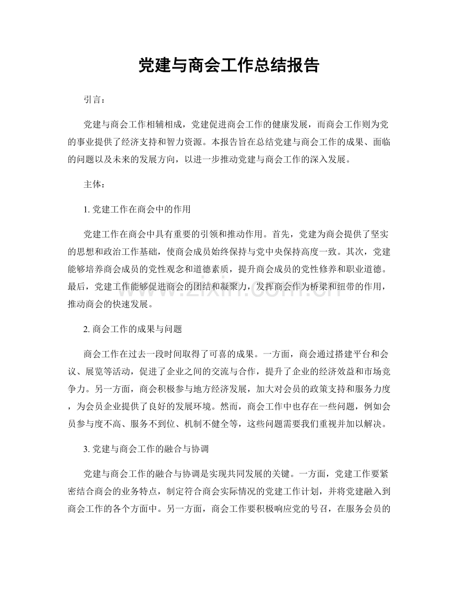 党建与商会工作总结报告.docx_第1页